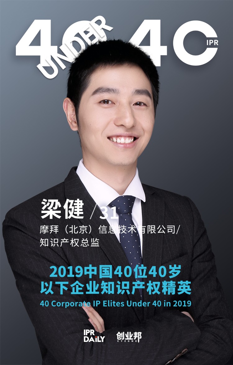 生而不凡！2019年中国“40位40岁以下企业知识产权精英”榜单揭晓