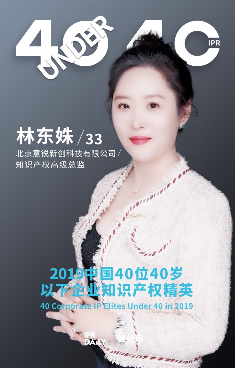 生而不凡！2019年中国“40位40岁以下企业知识产权精英”榜单揭晓