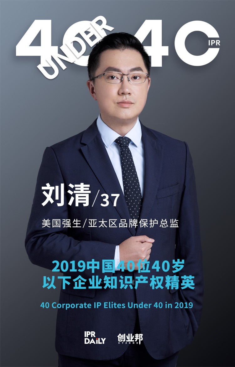 生而不凡！2019年中国“40位40岁以下企业知识产权精英”榜单揭晓
