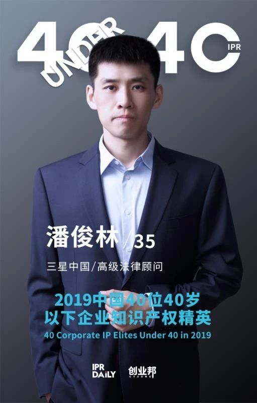 生而不凡！2019年中国“40位40岁以下企业知识产权精英”榜单揭晓