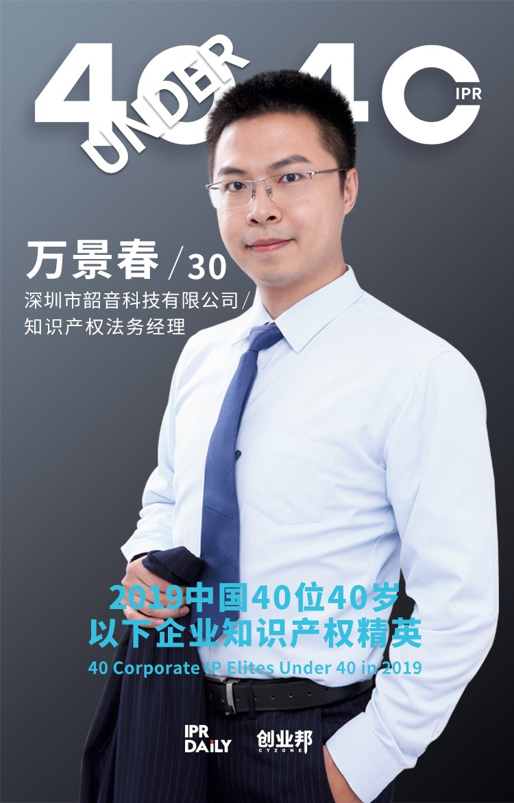 生而不凡！2019年中国“40位40岁以下企业知识产权精英”榜单揭晓