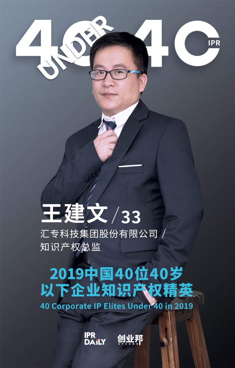 生而不凡！2019年中国“40位40岁以下企业知识产权精英”榜单揭晓