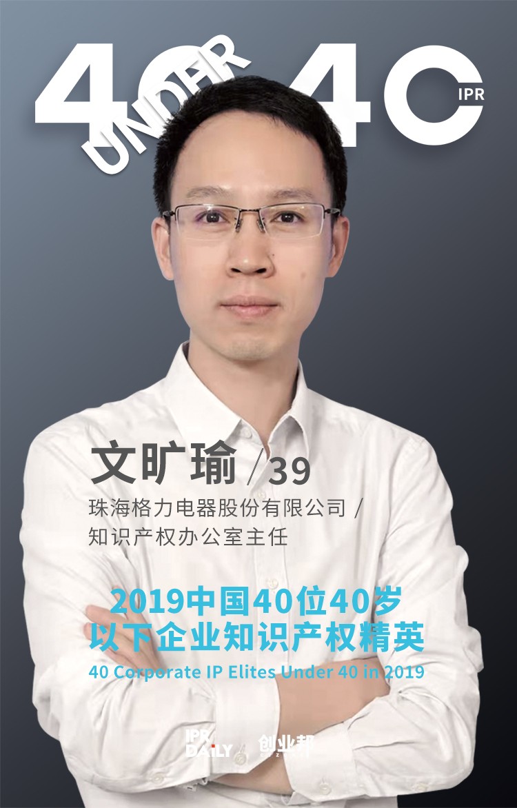 生而不凡！2019年中国“40位40岁以下企业知识产权精英”榜单揭晓