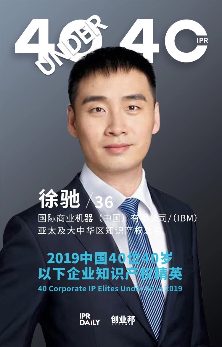 生而不凡！2019年中国“40位40岁以下企业知识产权精英”榜单揭晓