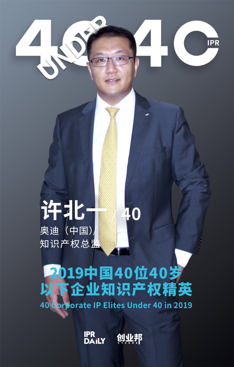 生而不凡！2019年中国“40位40岁以下企业知识产权精英”榜单揭晓