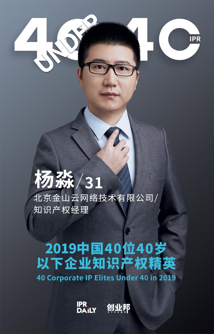 生而不凡！2019年中国“40位40岁以下企业知识产权精英”榜单揭晓