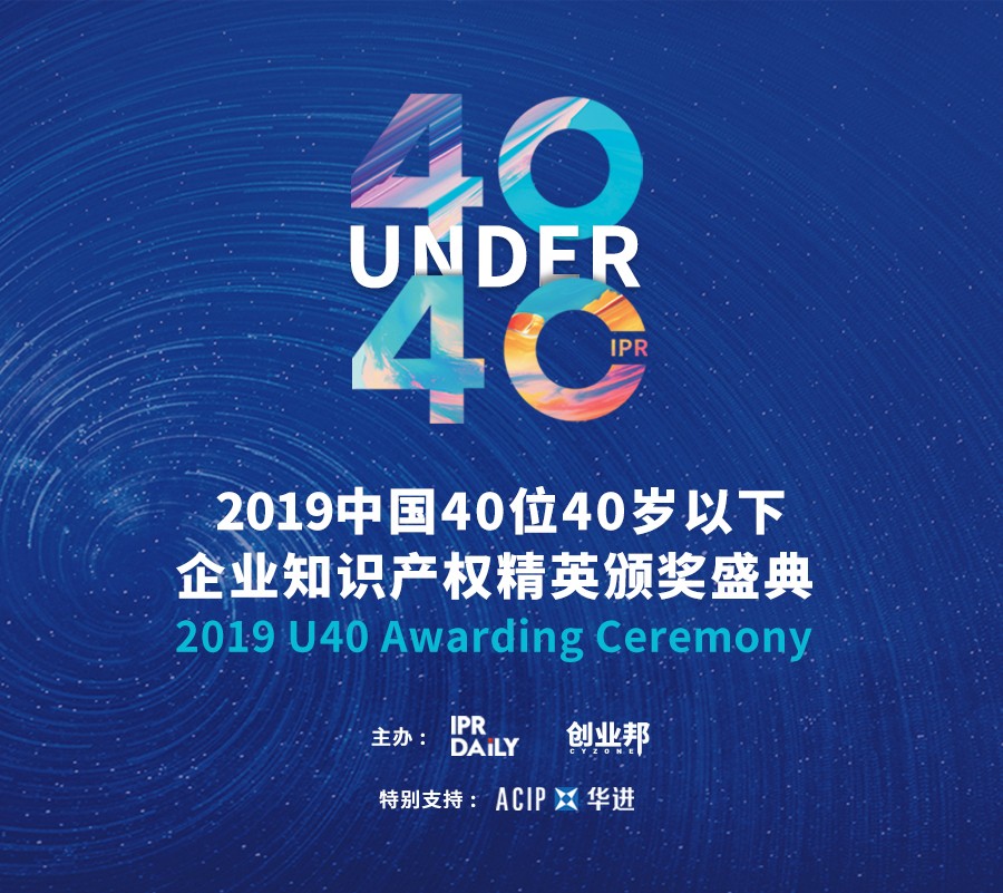 生而不凡！2019年中国“40位40岁以下企业知识产权精英”榜单揭晓