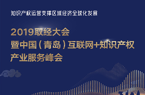 官宣！2019青岛互联网+知识产权产业服务峰会17日开幕！