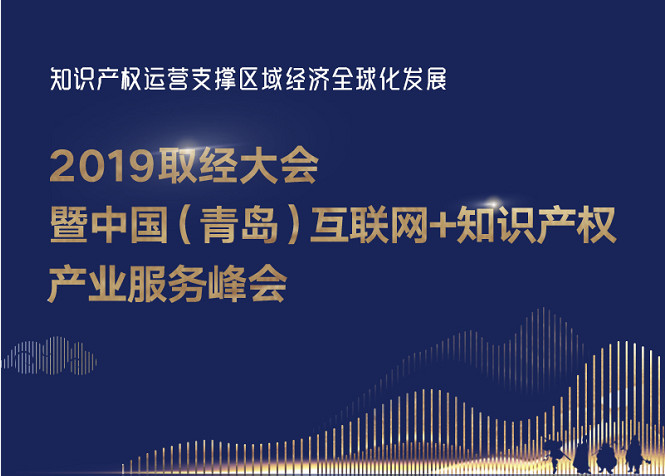 官宣！2019青岛互联网+知识产权产业服务峰会17日开幕！