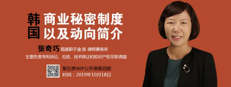 2019WIP公开课第五季第四期：韩国商业秘密制度以及动向简介