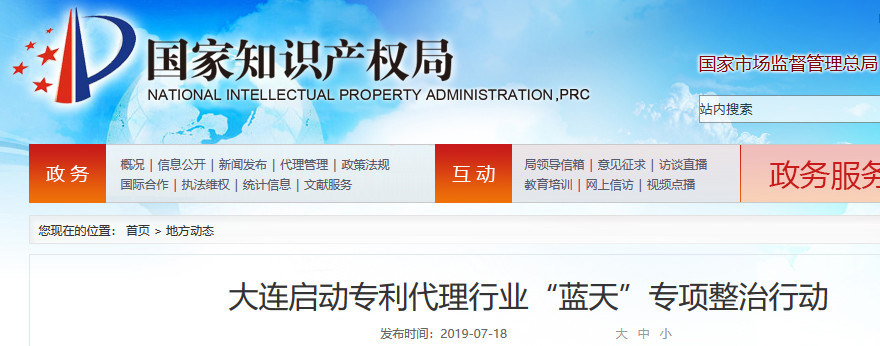 大连市专利代理行业“蓝天”专项整治行动