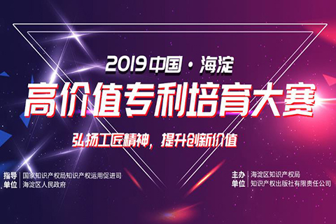 “2019中国·海淀高价值专利培育大赛”决赛暨高端论坛将于10月24日开始