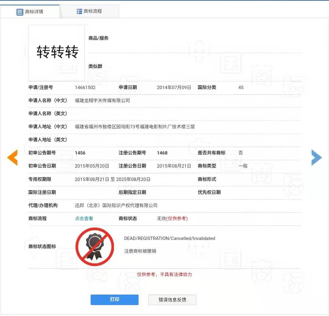 “转转”因为一个无效的商标而被驳回了？