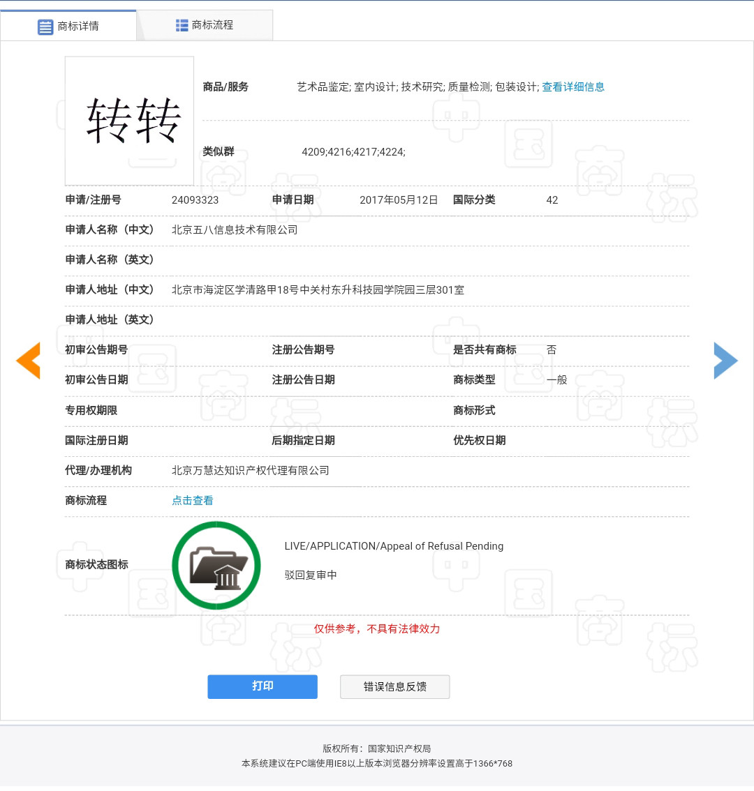 “转转”因为一个无效的商标而被驳回了？