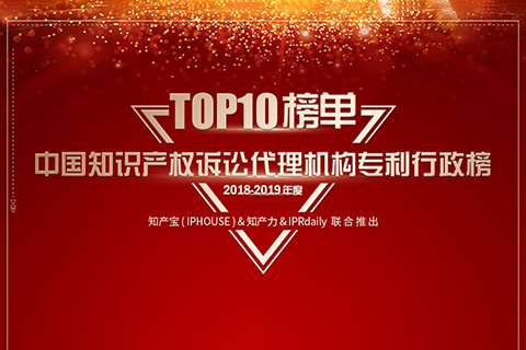 重磅发布（四）| 2018-2019年度中国知识产权诉讼代理机构专利榜TOP10揭晓