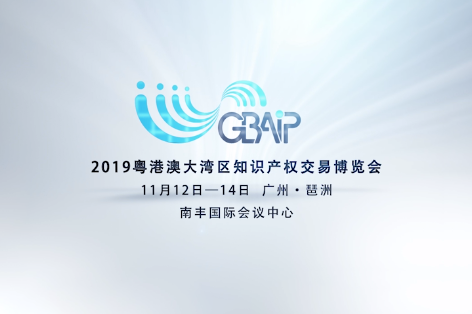 重磅！2019年粤港澳大湾区知识产权交易博览会30秒快闪宣传片发布