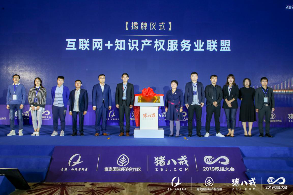 2019中国（青岛）“互联网+”知识产权产业服务峰会17日圆满落幕