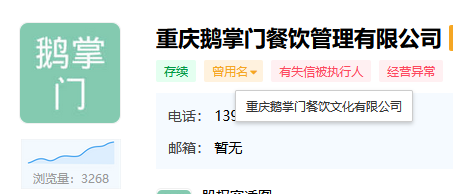 80元起拍5.608万成交！买家争抢重庆鹅掌门餐饮商标