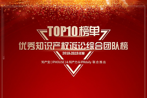 重磅发布（五）| 2018-2019年度优秀知识产权诉讼团队榜TOP10揭晓