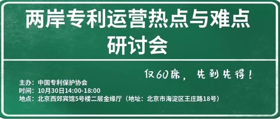 会议通知∣中国专利保护协会2019两岸专利运营热点与难点研讨会