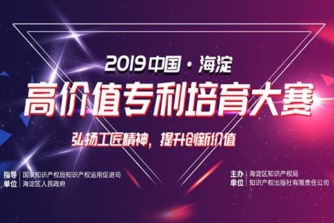 2019海高赛北京圆满落幕 墨丘科技参与高价值专利培育运营中心建设