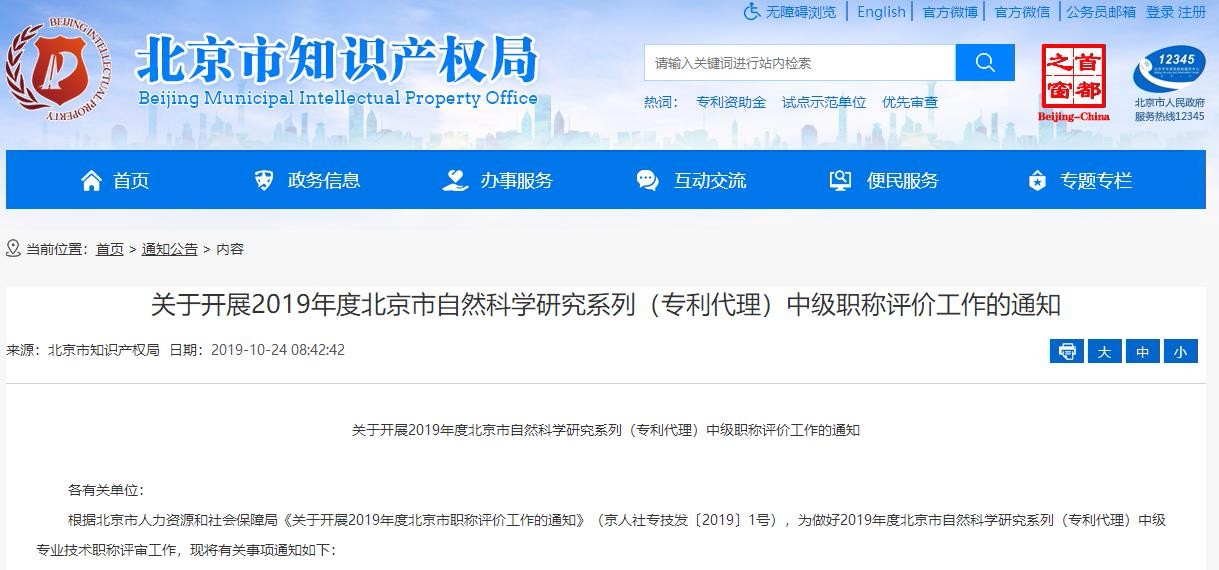 2019年度北京专利代理中级职称评价工作自10月25日开始！