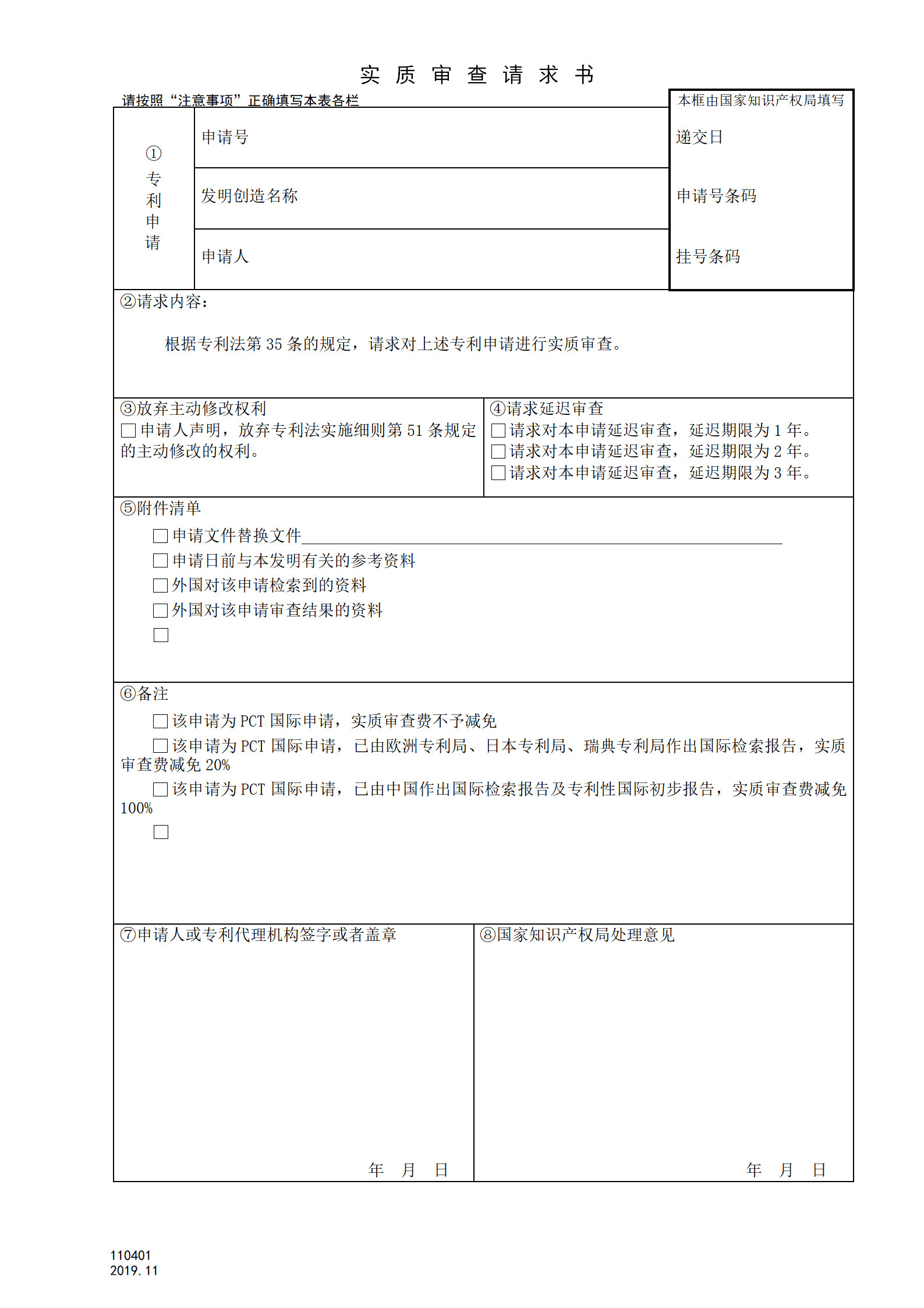 国知局：公布延迟审查请求相关表格