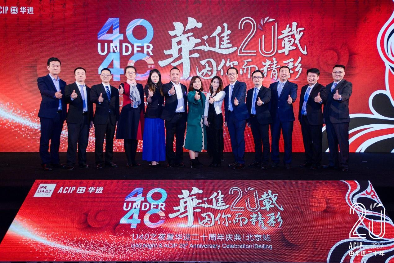 高光时刻！2019年“中国40位40岁以下企业知识产权精英”颁奖盛典在京隆重举办