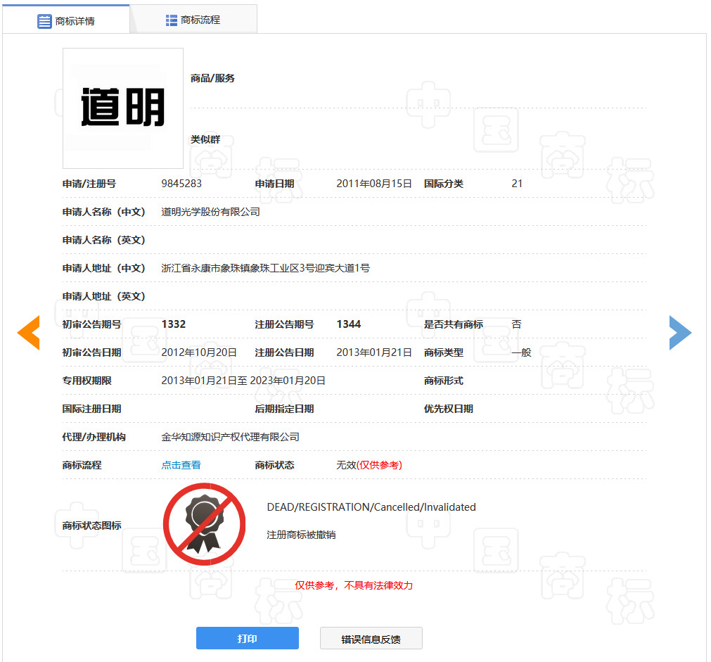 “明道”商标遭驳回!你的idol被注册商标了吗? “明道”商标遭驳回!你的idol被注册商标了吗?