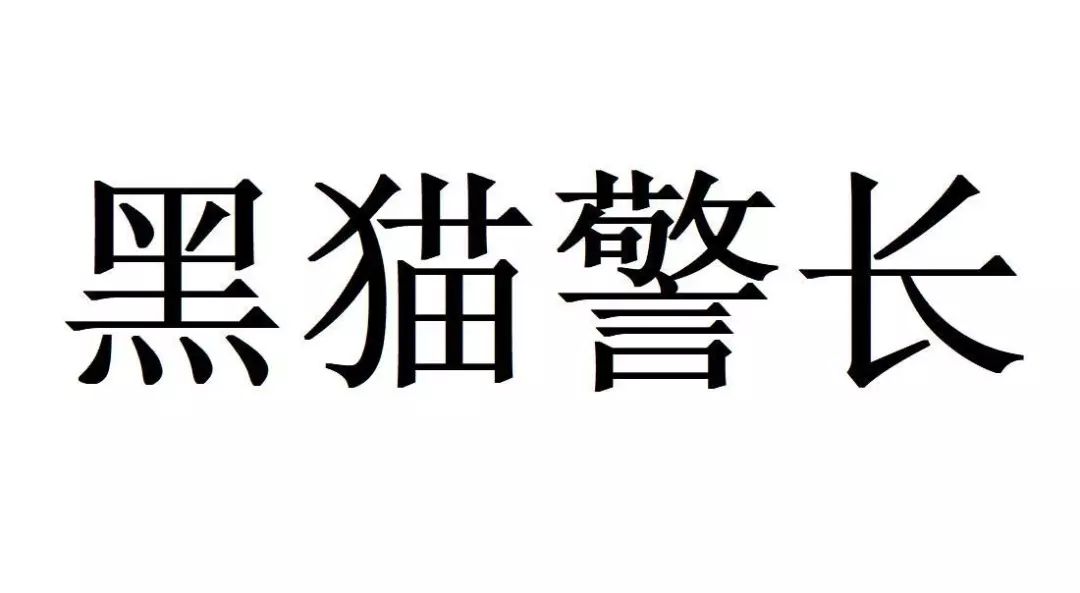 #晨报#侵害技术秘密？科达洁能子公司遭起诉并要求赔偿9500万元；“黑猫警长”商标申请被驳回，上海美术电影制片厂不服诉至法院