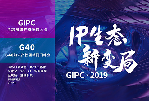 IP生态新变局！2019全球知识产权生态大会日程发布（限时报名）