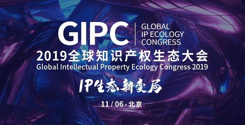IP生态新变局！2019全球知识产权生态大会日程发布（限时报名）