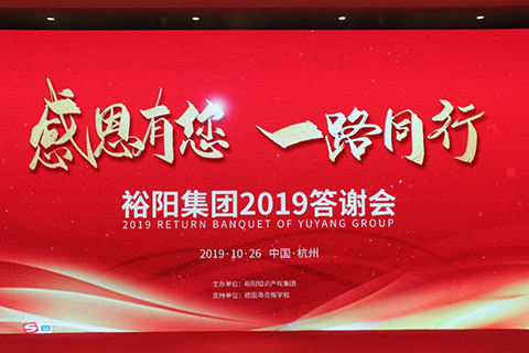 裕阳集团2019答谢会——打造企业超强内核，共促提能增效