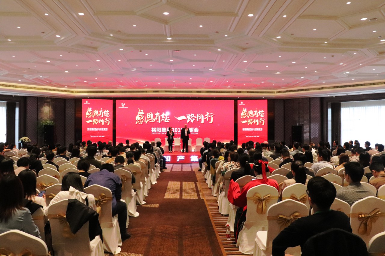 裕阳集团2019答谢会——打造企业超强内核，共促提能增效