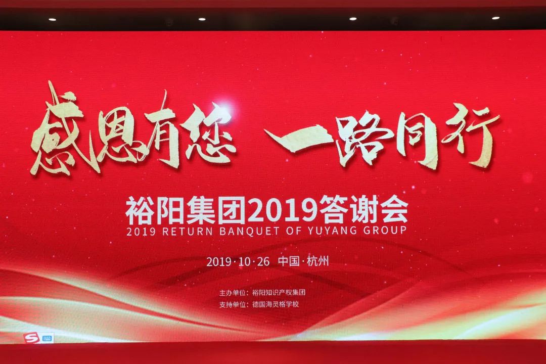 裕阳集团2019答谢会——打造企业超强内核，共促提能增效