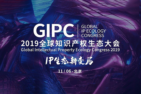 倒计时2天！2019GIPC全球知识产权生态大会（详细议程&注意事项）