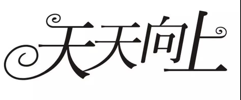 “day day up”=“天天向上”么？