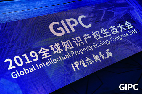 GIPC2019全球知识产权生态大会，在京圆满落幕！