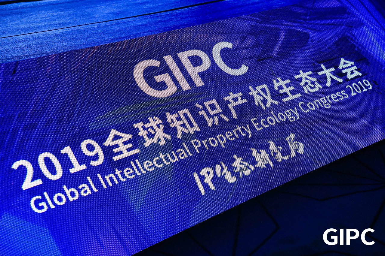 GIPC2019全球知识产权生态大会，在京圆满落幕！