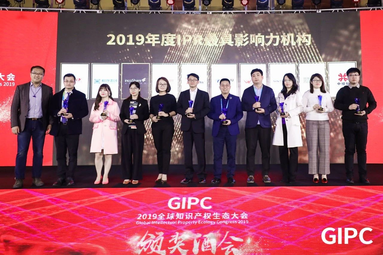 2019GIPC全球知识产权生态大会丨汇桔获“2019年度IPR最具影响力机构”殊荣