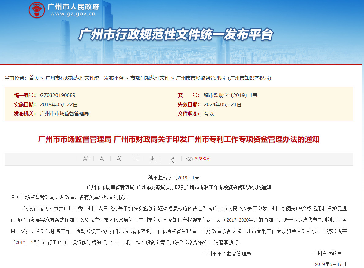 广州市专利工作专项资金管理办法（全文）