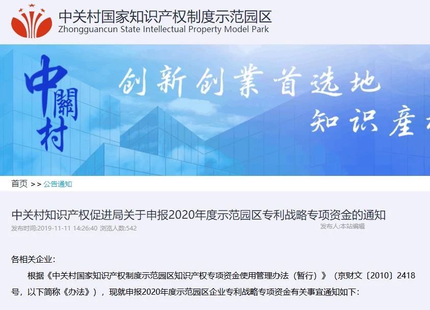 注意啦！2020年度中关村专利战略专项资金和专利创业专项资金开始申报啦！