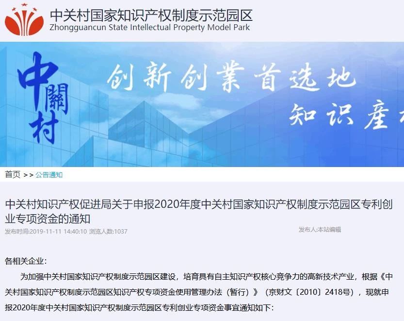 注意啦！2020年度中关村专利战略专项资金和专利创业专项资金开始申报啦！