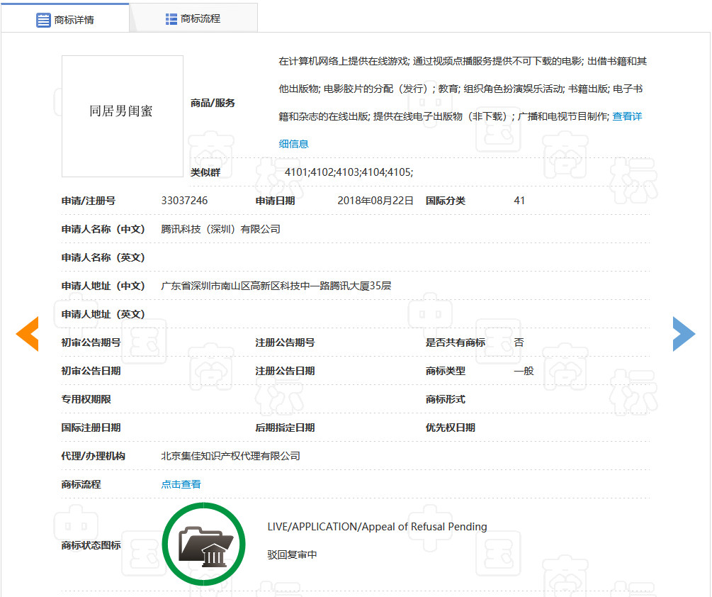 “同居男闺蜜”有不良社会影响!腾讯申请注册三部漫画商标被驳回 “同居男闺蜜”有不良社会影响!腾讯申请注册三部漫画商标被驳回