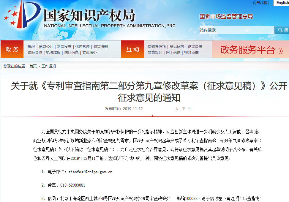 国知局：涉及人工智能、区块链等新领域新业态专利审查规则（征求意见稿）