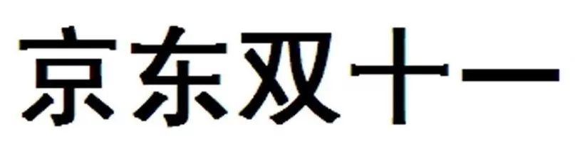 昨日，京东“双十一”商标无效行政纠纷开庭审理