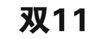 昨日，京东“双十一”商标无效行政纠纷开庭审理