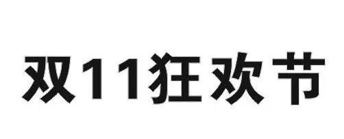 昨日，京东“双十一”商标无效行政纠纷开庭审理