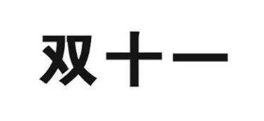 昨日，京东“双十一”商标无效行政纠纷开庭审理