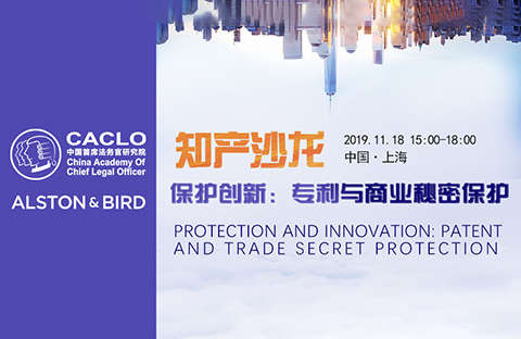 邀请函丨11月18日上海举办美国专利与商业秘密保护研讨沙龙，欢迎报名参加！